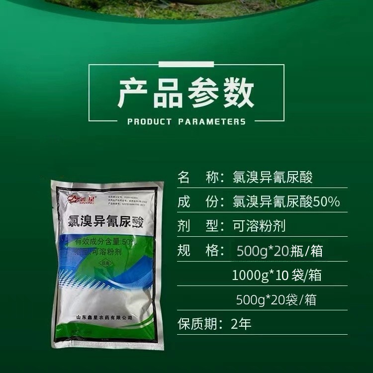 50%氯溴异氰尿酸细菌真菌病毒农药粉剂土壤消毒杀菌剂鑫星500克10 - 图1