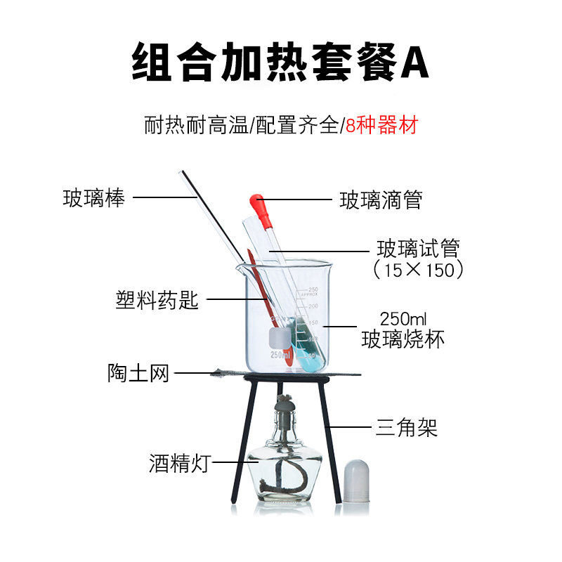 水沸腾了加热套餐组合手工DIY烧杯试管滴管三脚架酒精灯陶土网石棉网全套化学加热实验套装玻璃仪器水温实验-图0