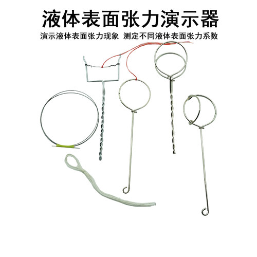液体表面张力演示器 J2266 演示表面张力现象测定不同液体的表面张力系数初中物理实验器材力学教具 - 图0