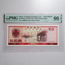 Foreign Exchange Coupon 1979 RMB50 -sample PMG66EPQ brand new