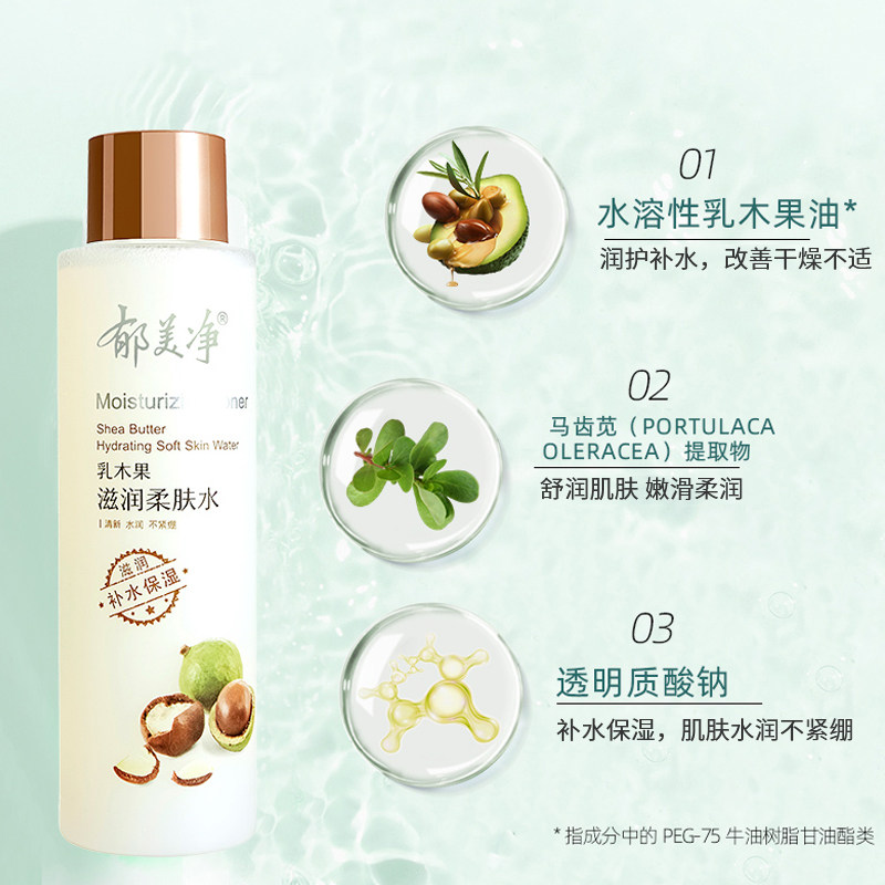 郁美净乳木果滋润补水正品柔肤水 郁美净香草化妆水/爽肤水