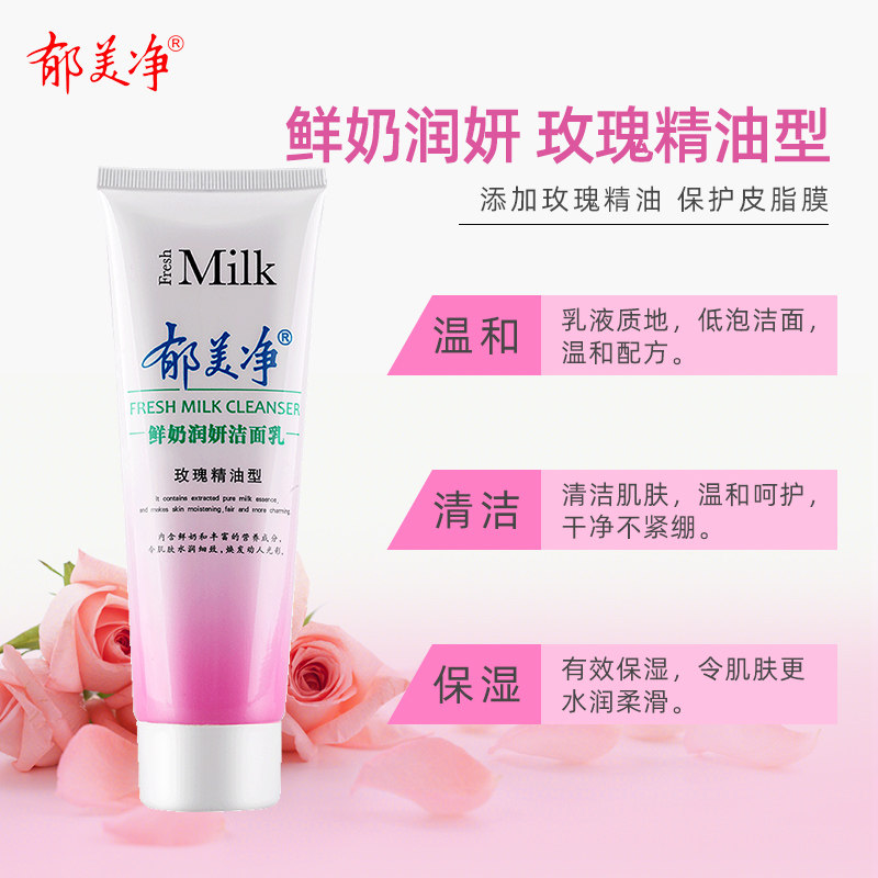 郁美净鲜奶润妍成人女男士洁面乳 郁美净香草洁面