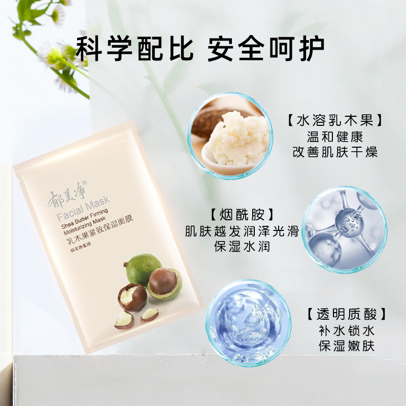 郁美净乳木果补水保湿滋润官方面膜 郁美净香草贴片面膜