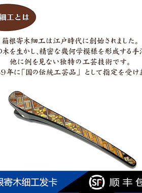 日本进口箱根特产寄木细工发卡礼物头饰夹子