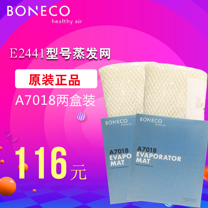瑞士風/博瑞客BONECO E2441A加溼器蒸發芯濾網濾芯配件耗材7018