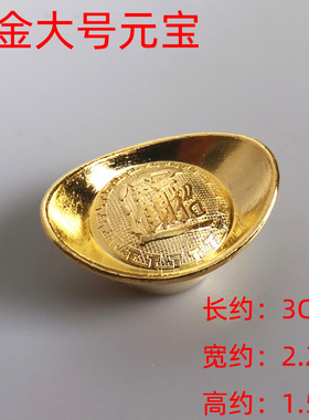 仿真金元宝大小金元宝招财元宝开业乔迁新婚礼品供奉用品家居摆件