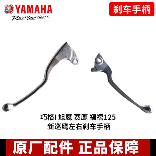 雅马哈巧格i手柄福喜AS赛鹰125左右手柄后刹车柄前碟刹车手柄羊角 - 图0