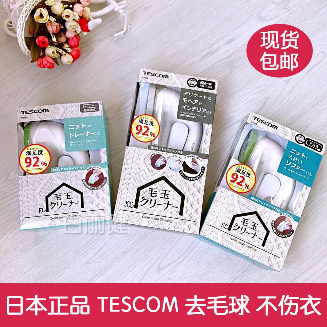 日本Tescom毛球修剪器去毛衣服球清潔器大衣脫毛機剃毛器刮毛機
