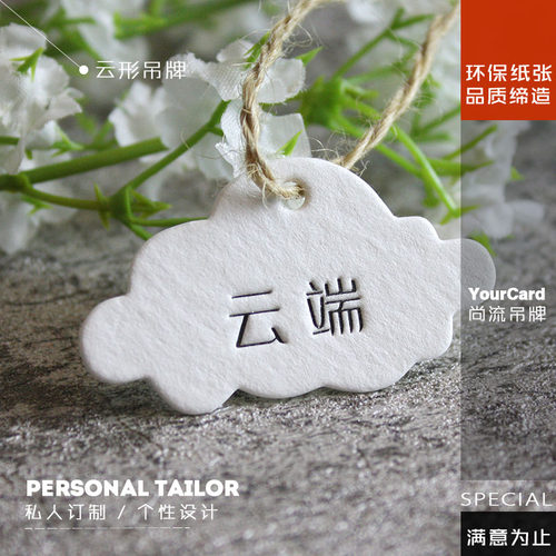云形异形自定形状棉纸吊牌免费设计定制印刷免费设计制作压凹工艺 - 图0