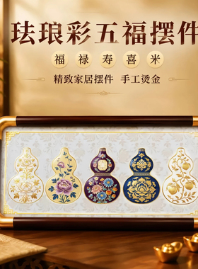 乔迁新居装饰摆台五福葫芦礼物
