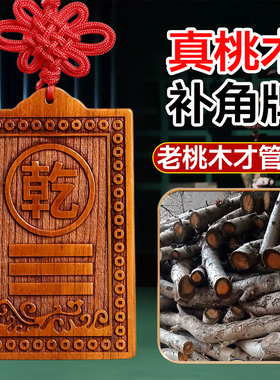 【老桃木才管用】补角牌房屋缺角