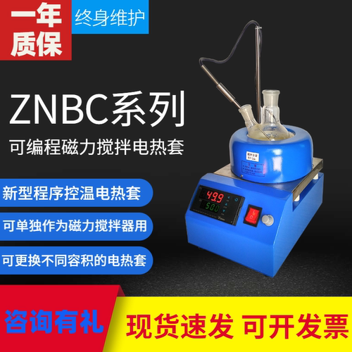 ZNBC系列可编程磁力搅拌电热套智能恒温电热套磁力搅拌器实验仪器 - 图0