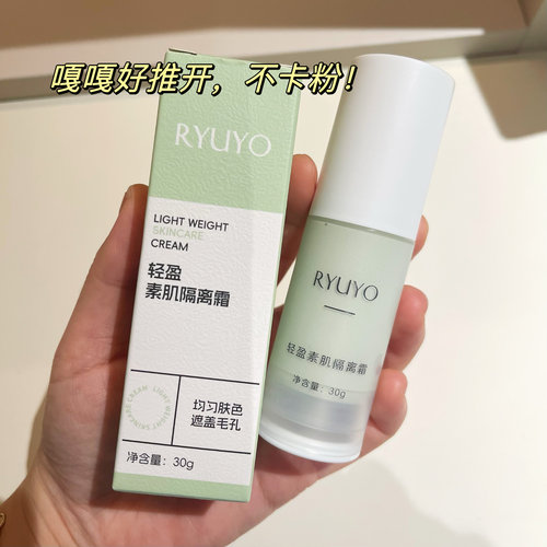 知心大表姐素颜霜隔离自然焕亮裸妆水润轻薄提亮ryuyo水光素颜霜 - 图0
