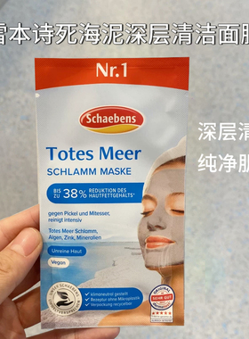 Schaebens/雪本诗德国面膜