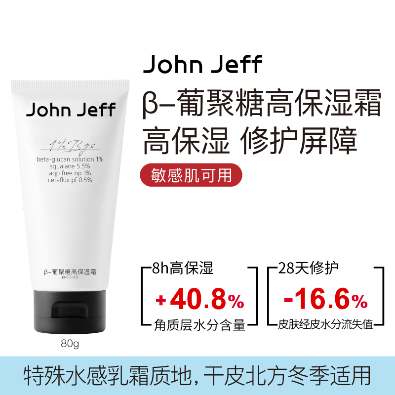 John Jeff 1%β-葡聚糖保湿面霜修护屏障舒缓敏感发红补水80G-图0