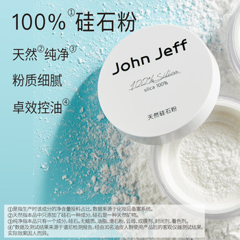 John Jeff natural silica powder oil control brother-in-law loose powder good night powder setting powder traceless powder not take off makeup