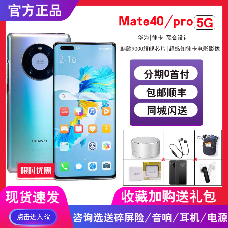 mate40E现货同城闪送】分期付款Huawei/华为 Mate 40 pro+5G手机