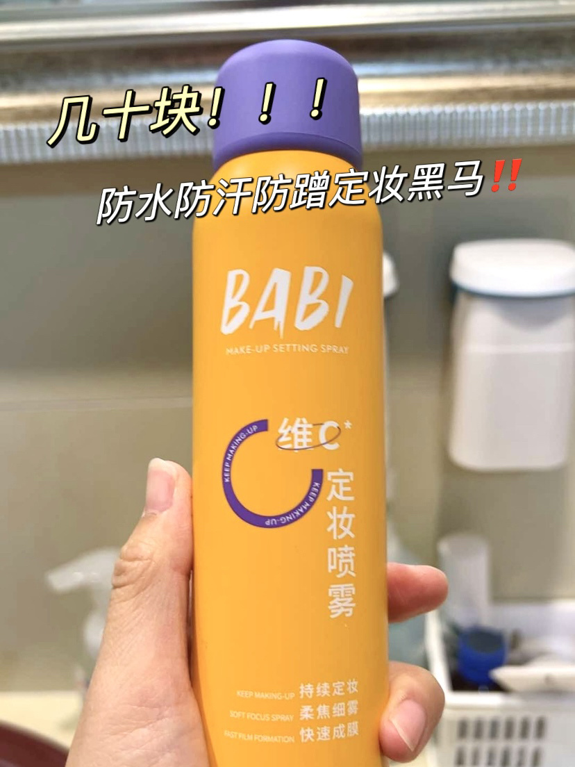 babi定妆喷雾VC抗氧100ml防水防汗成膜锁色持久控油不脱妆保湿 - 图3