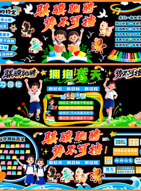 开学黑板报装饰墙贴新学期初中学校作品通用展示教室班级课室文化