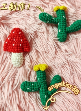 angelkiss家百变胸针钩针DIY手工编织毛线胸针成品买一送一仙人掌