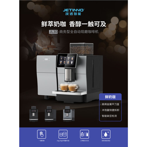 技诺全自动咖啡机JL30B鲜奶鲜萃研磨办公商用级别20克粉饼64刀盘 - 图2