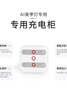 onail电池智能美甲充电柜onail不伤皮肤1号ai美甲灯蓄电