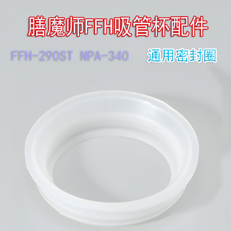 现货正品膳魔师FFH-290ST儿童吸管保温杯密封圈杯套配件胶圈特价 - 图1