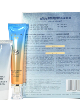 幽雅隔离防晒霜光采明星礼盒SPF45面部修复水润提亮遮瑕清爽不油