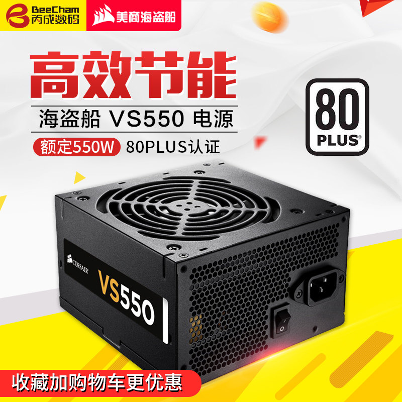 Corsair/海盜船 VS550/額定550W/主動PFC/85%轉換率/桌上型電腦電源
