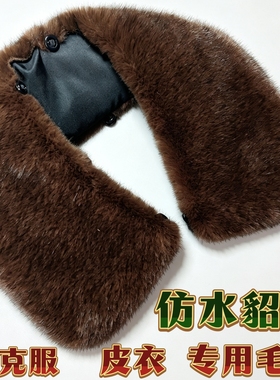 仿獭兔毛领水貂毛领子单卖翻领男