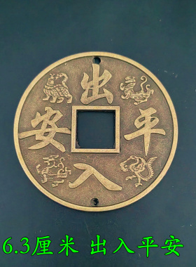 仿古招财镇宅出入平安合金铜钱