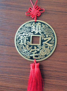 镇宅之宝龙凤八卦大铜钱13厘米