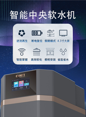 恩美特家用大流量智能型全屋软水