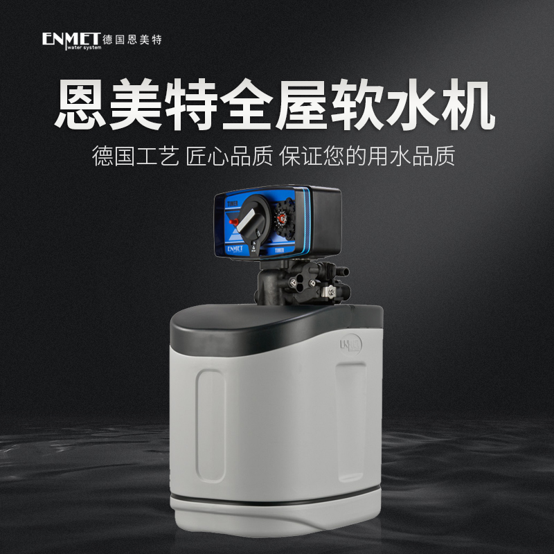 ENMET德国中央软水机BR-10机械型家用净水器全屋净水系统小型美容-图0