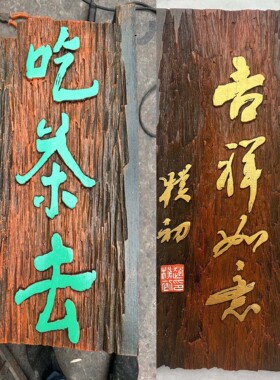 手工刻字雕刻木牌匾定做
