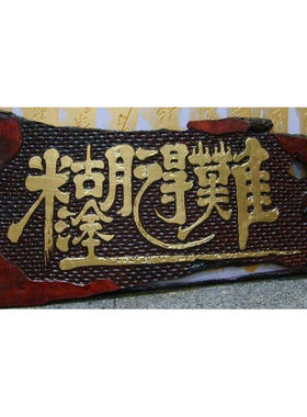 原木实木牌匾定做不规则手工雕刻