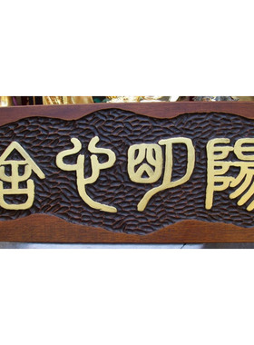 自然边异形手工浮雕阳刻高端手工