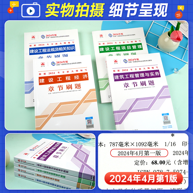 官方新版2024一级建造师教材章节刷题建筑专业全套土建房建工程实务建设项目管理法规经济建工社2024全国一建考试题库题集