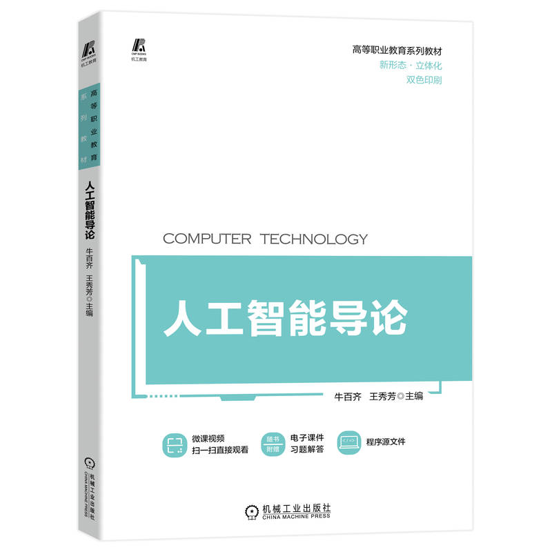 机工社官网正版 人工智能导论 牛百齐 王秀芳 高等职业教育系列教材 9787111720959 机械工业出版社旗舰店 - 图0