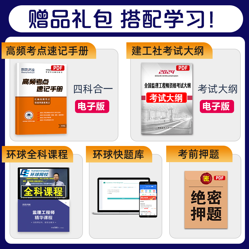 环球网校新版2024注册监理工程师教材配套试题历年真题试卷押题模拟2024年版全国监理师考试用书 建设工程监理合同管理 公共课工程 - 图1