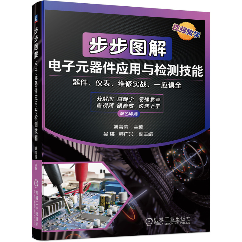 步步图解电子元器件应用与检测技能 韩雪涛 吴瑛 韩广兴 电阻器电容器 晶闸管 传感器 场效应晶体管 机工社 - 图3