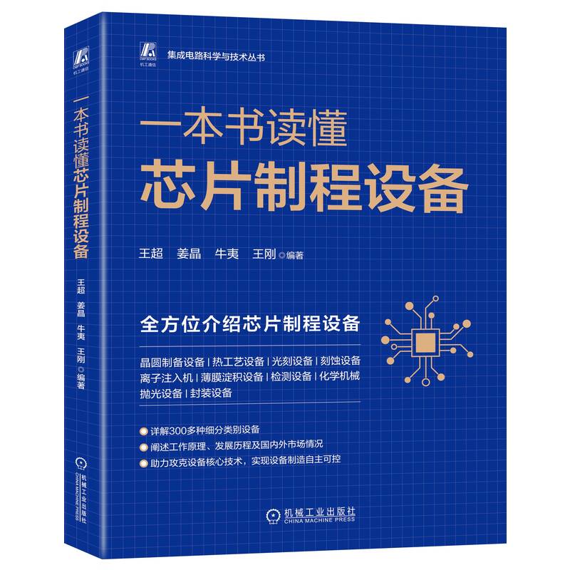 一本书读懂芯片制程设备 王超 姜晶 牛夷 王刚 集成电路 信息产业技术 工艺流程 半导体 晶圆 晶片切割 光刻机 刻蚀 机工社