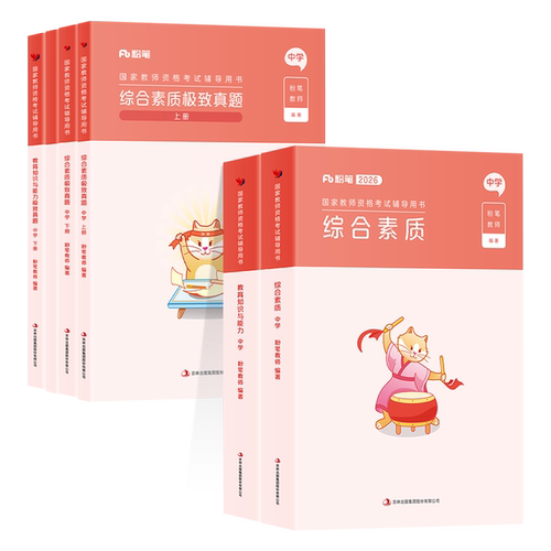 粉笔教资2026下半年中学教师资格证教材历年真题试卷综合素质教育知识与能力2026上国家教资考试书籍资料初中高中用书科一科二笔试 - 图3