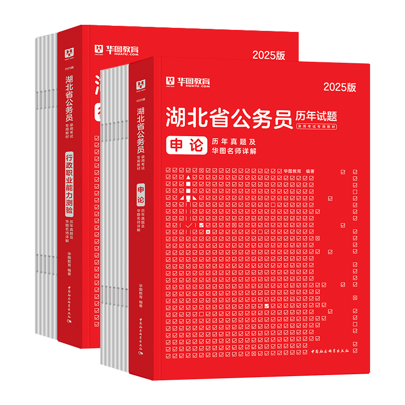 湖北省营2025年新版华图官方直公务员考试专用教材申论行政职业能力测验标准预测卷历年真题及2024名师讲解公考申论行测预测套装 - 图3