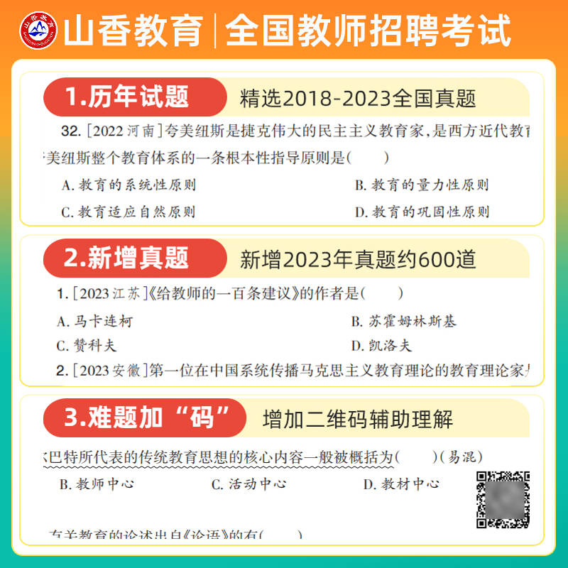 山香3600道客观题2024教师招聘教材教育理论基础知识中小学2024年教招考试综合教师考编制用书大红本真题刷题库特岗贵州云南广西省 - 图0