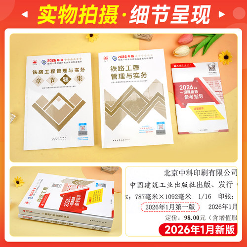 官方新版一级建造师2026年教材历年真题章节习题刷题铁路工程管理与实务建工社一建执业资格考试用书铁道专业增项1建轨道交通路桥 - 图0