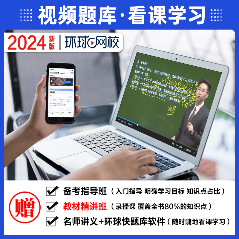 环球网校官方2024精讲视频】赠2023年一级建造师教材网课课程课件讲义题库一建建筑市政机电水利水电公路矿业通信铁路民航专业实务