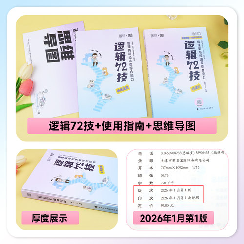 新版2027李焕逻辑72技199管综考研mba管理类联考综合能力396经济重难点特训二轮复习历年真题试卷2026年mpa工商管理硕士公共mpacc - 图0