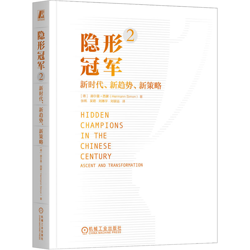 【两本套】赫尔曼西蒙隐形冠军全2册隐形冠军：未来全球化的先锋（原书第2版）+隐形冠军2：新时代、新趋势、新策略机工社-图1