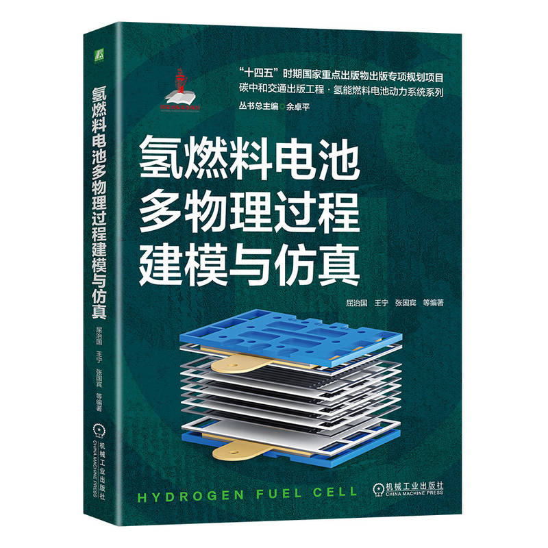 氢燃料电池多物理过程建模与仿真 屈治国 国家出版基金项目 全彩印刷 氢能 燃料电池 系统建模 系统仿真 机工社 - 图0